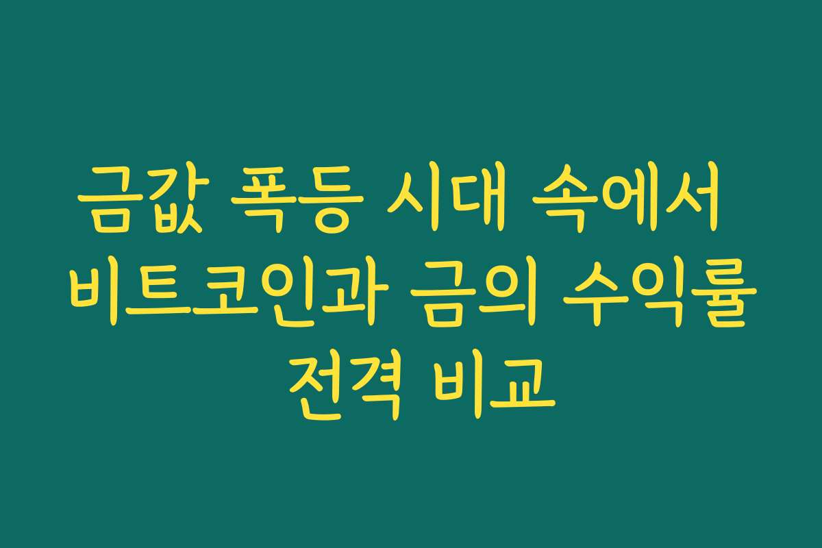 금값 폭등 시대 속에서 비트코인과 금의 수익률 전격 비교