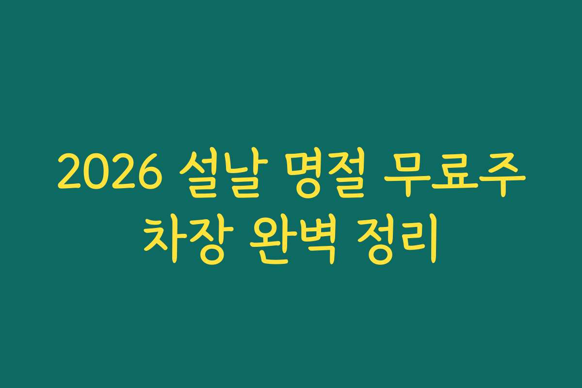 2026 설날 명절 무료주차장 완벽 정리
