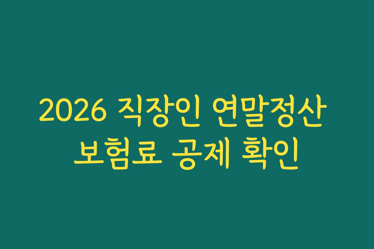 2026 직장인 연말정산 보험료 공제 확인