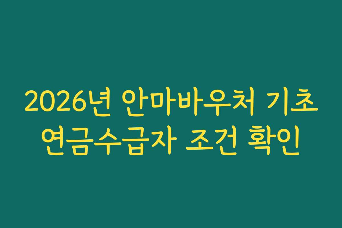 2026년 안마바우처 기초연금수급자 조건 확인