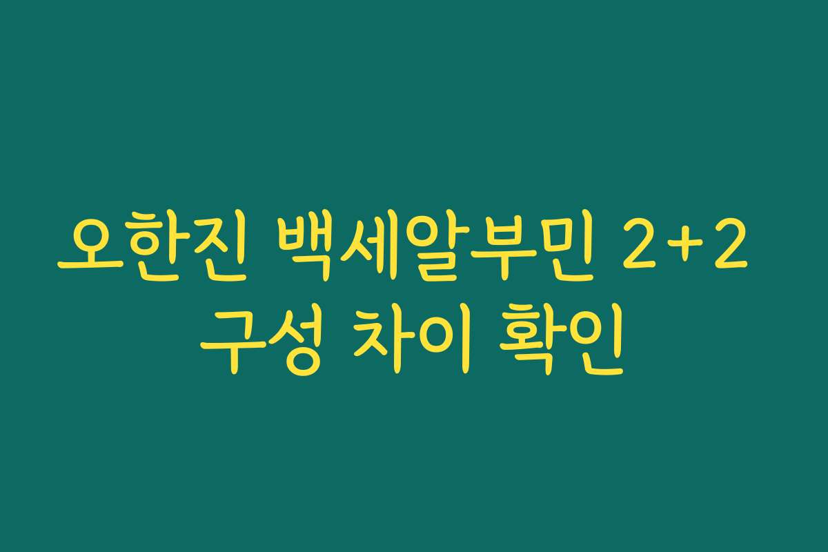 오한진 백세알부민 2+2 구성 차이 확인
