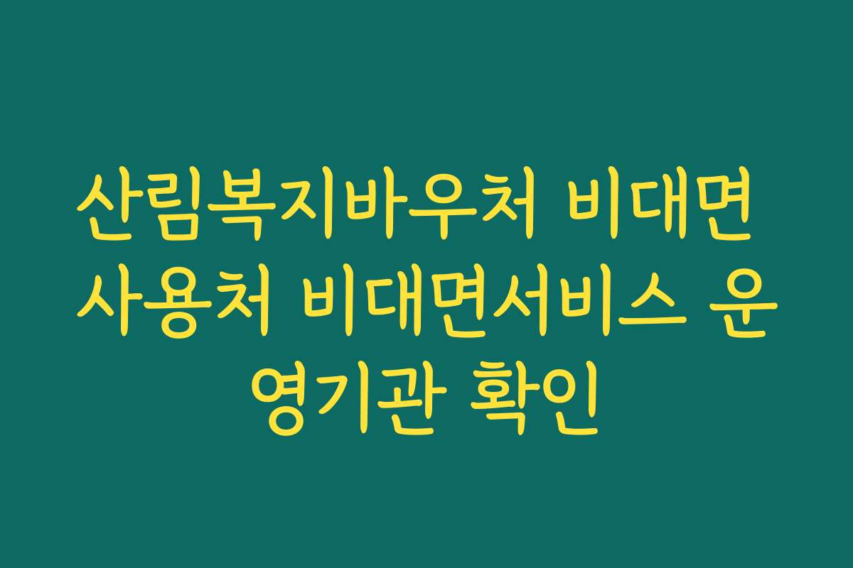 산림복지바우처 비대면 사용처 비대면서비스 운영기관 확인