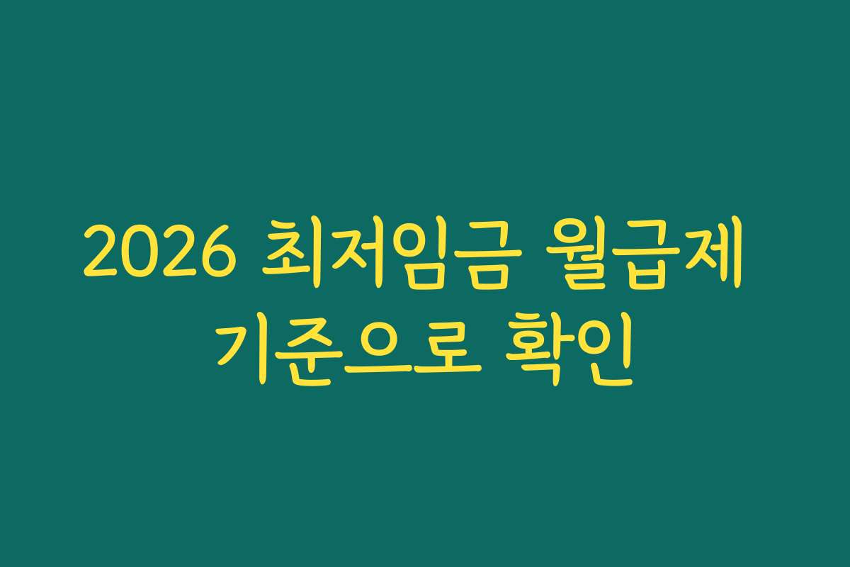 2026 최저임금 월급제 기준으로 확인