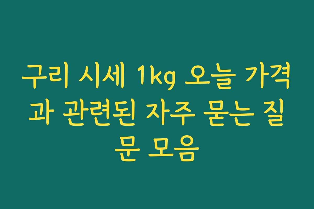 구리 시세 1kg 오늘 가격과 관련된 자주 묻는 질문 모음