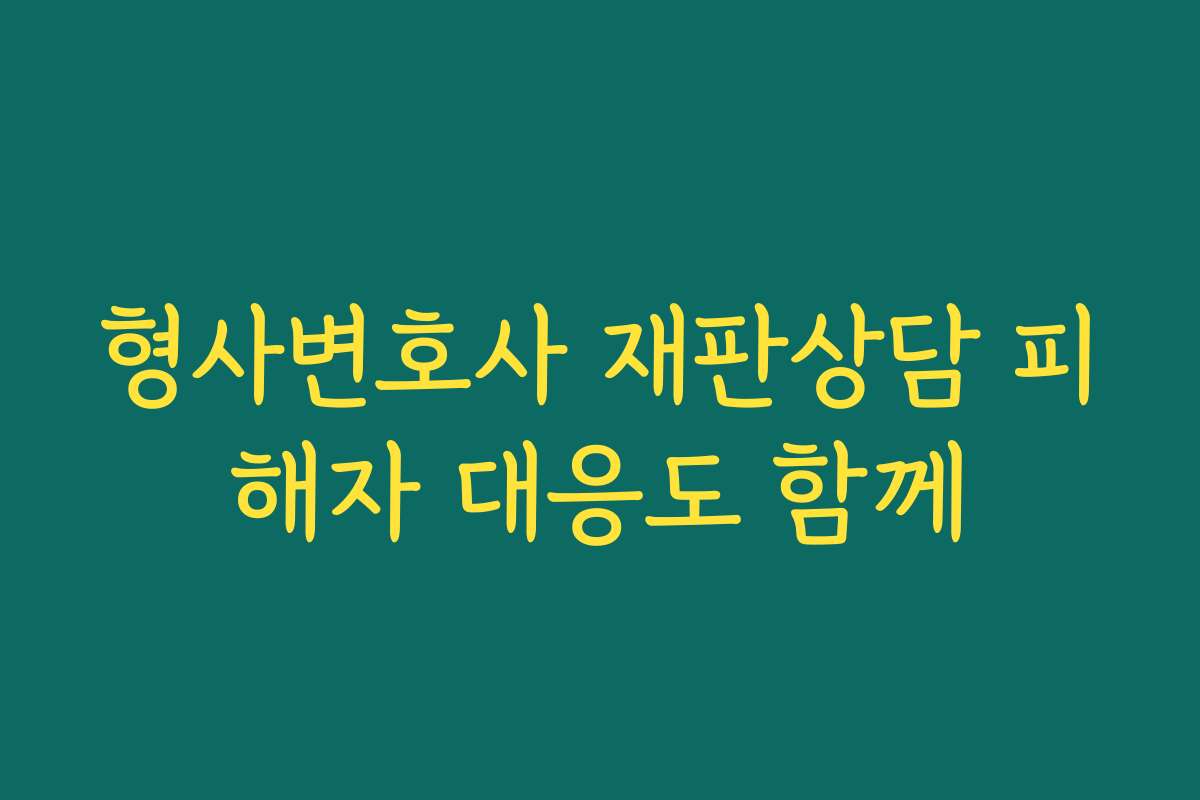 형사변호사 재판상담 피해자 대응도 함께