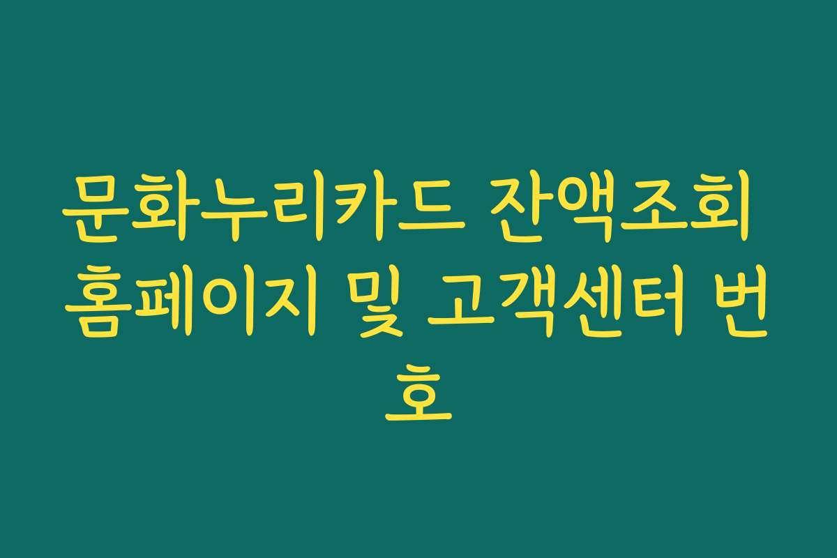 문화누리카드 잔액조회 홈페이지 및 고객센터 번호