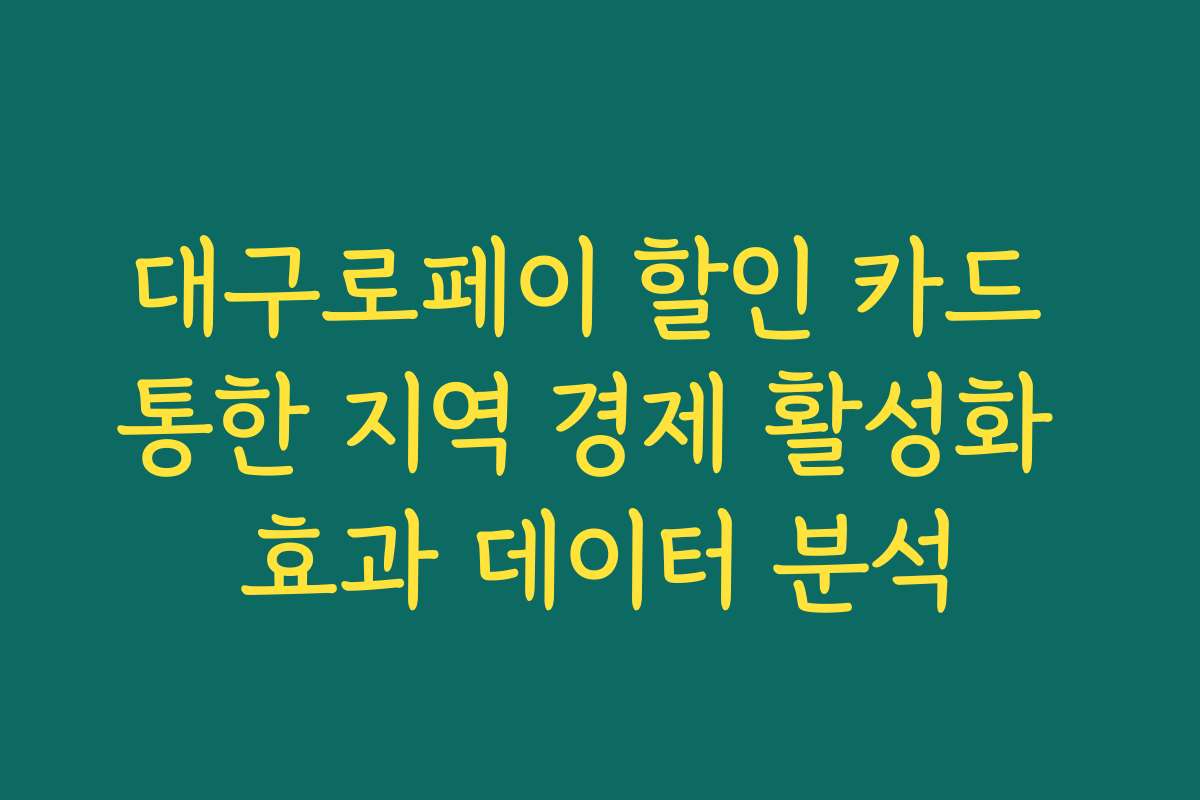 대구로페이 할인 카드 통한 지역 경제 활성화 효과 데이터 분석