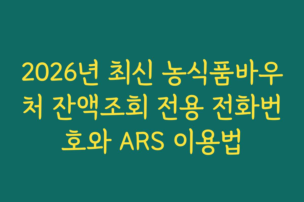 2026년 최신 농식품바우처 잔액조회 전용 전화번호와 ARS 이용법