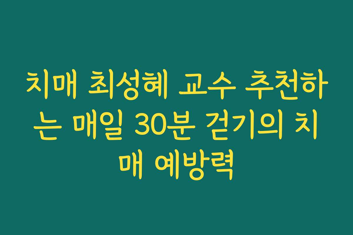 치매 최성혜 교수 추천하는 매일 30분 걷기의 치매 예방력