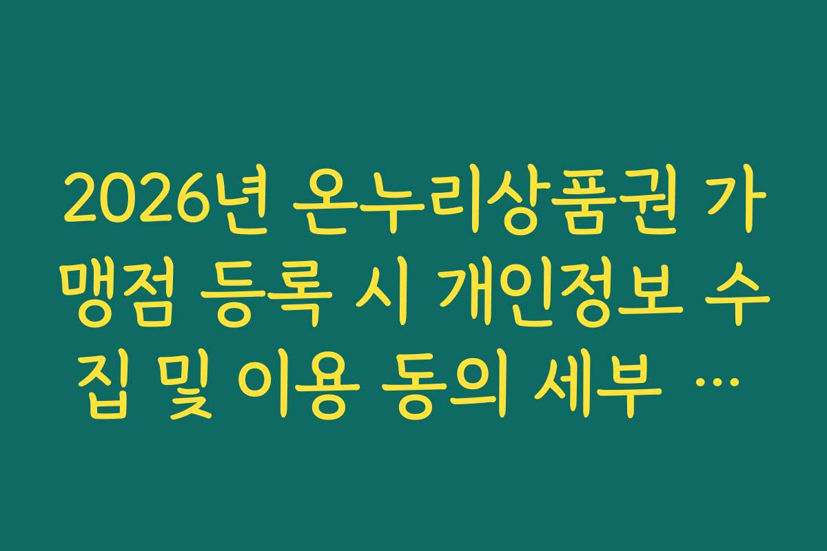 2026년 온누리상품권 가맹점 등록 시 개인정보 수집 및 이용 동의 세부 항목 안내