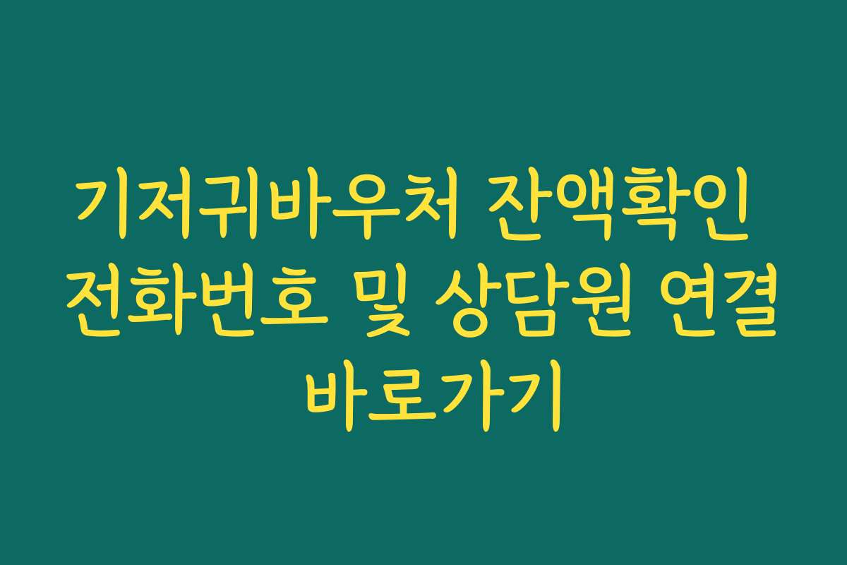 기저귀바우처 잔액확인 전화번호 및 상담원 연결 바로가기