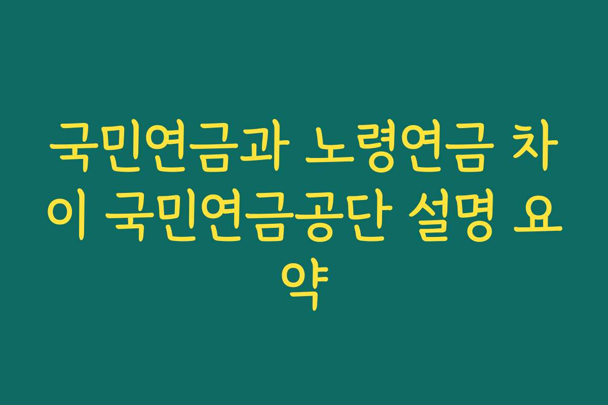 국민연금과 노령연금 차이 국민연금공단 설명 요약