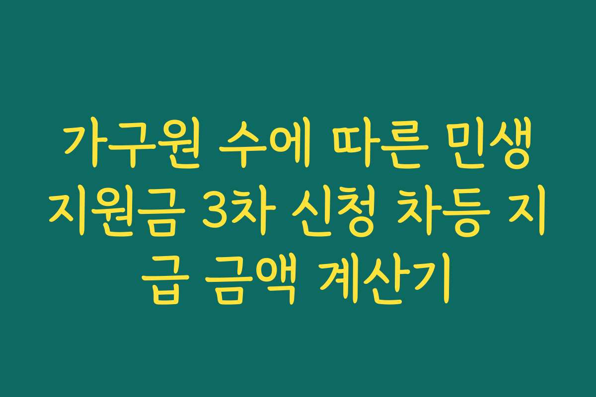 가구원 수에 따른 민생지원금 3차 신청 차등 지급 금액 계산기