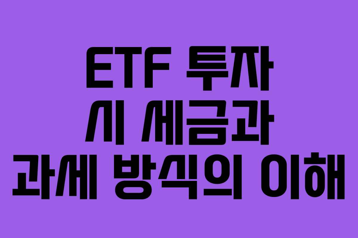 ETF 투자 시 세금과 과세 방식의 이해