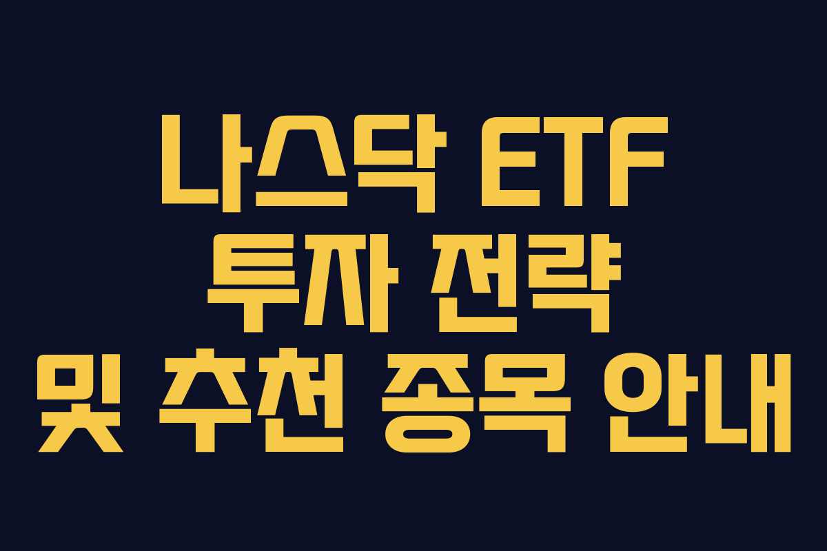 나스닥 ETF 투자 전략 및 추천 종목 안내
