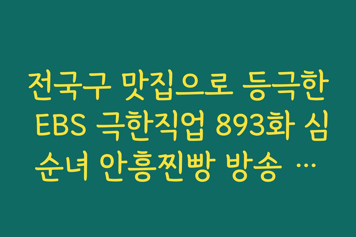 전국구 맛집으로 등극한 EBS 극한직업 893화 심순녀 안흥찐빵 방송 이후 변화
