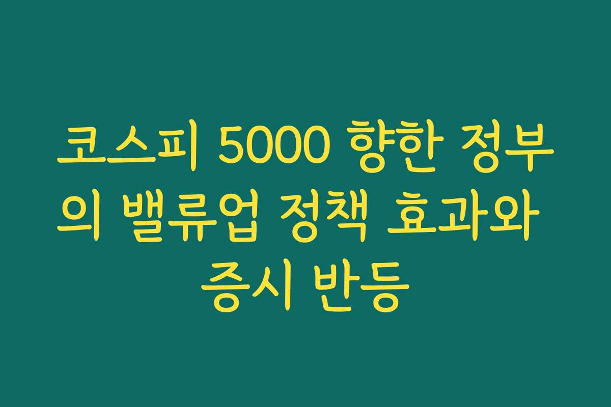 코스피 5000 향한 정부의 밸류업 정책 효과와 증시 반등