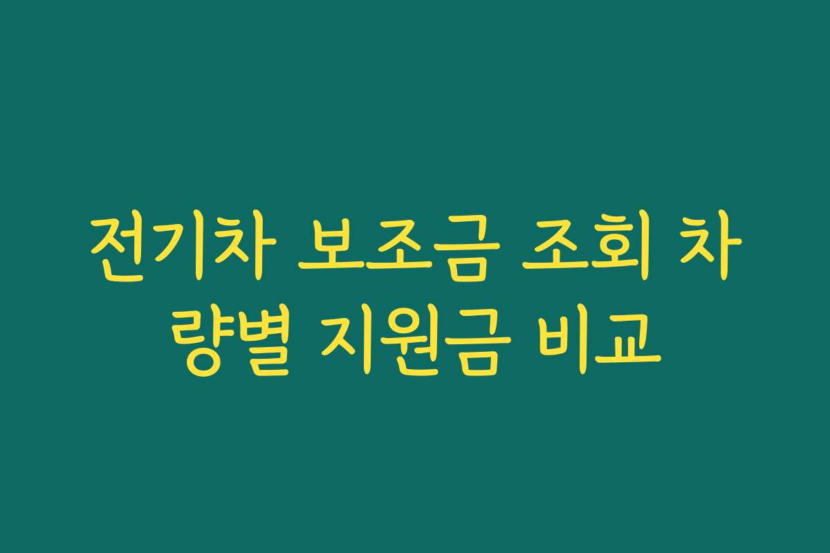전기차 보조금 조회 차량별 지원금 비교