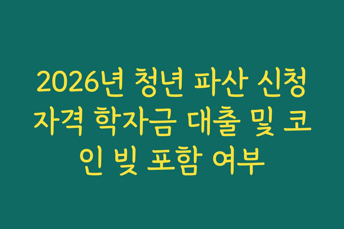 2026년 청년 파산 신청자격 학자금 대출 및 코인 빚 포함 여부