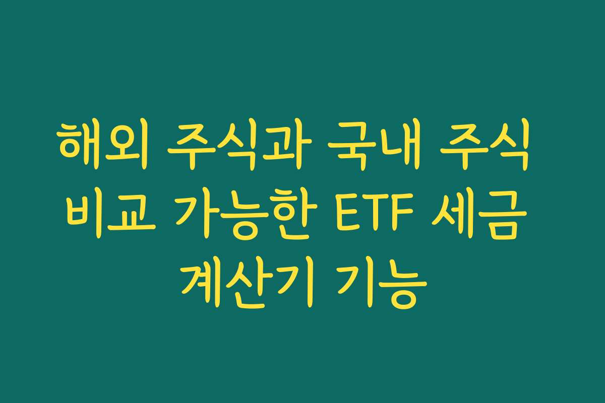 해외 주식과 국내 주식 비교 가능한 ETF 세금 계산기 기능