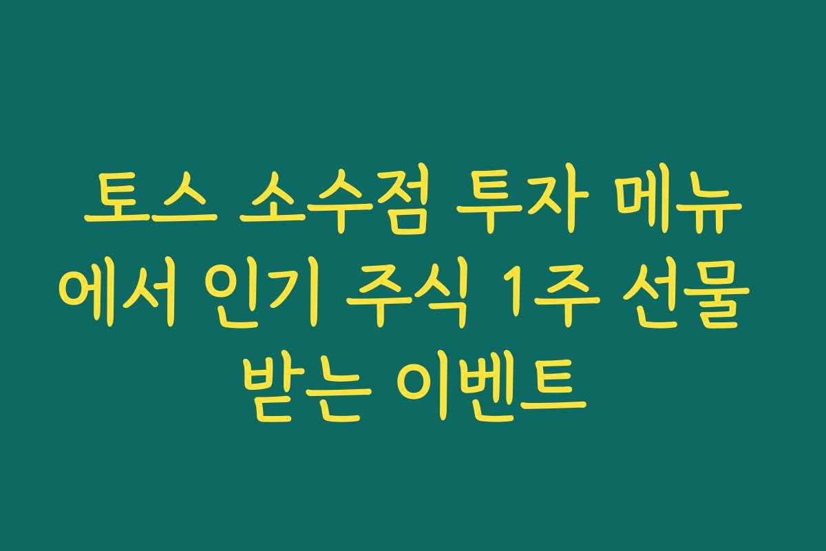 토스 소수점 투자 메뉴에서 인기 주식 1주 선물 받는 이벤트
