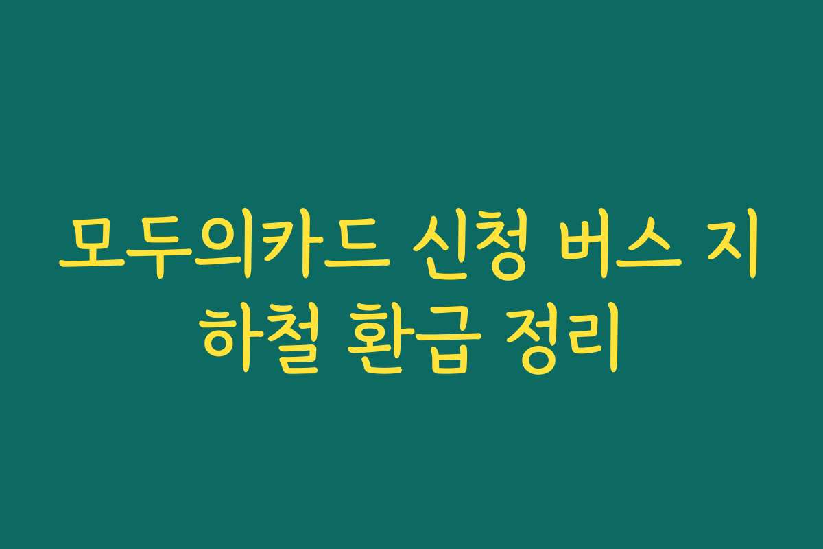 모두의카드 신청 버스 지하철 환급 정리