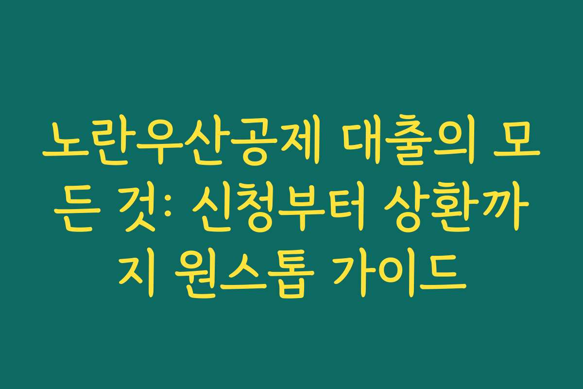 노란우산공제 대출의 모든 것: 신청부터 상환까지 원스톱 가이드
