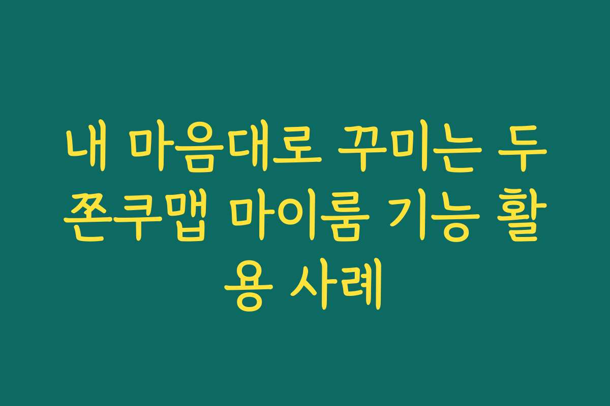 내 마음대로 꾸미는 두쫀쿠맵 마이룸 기능 활용 사례