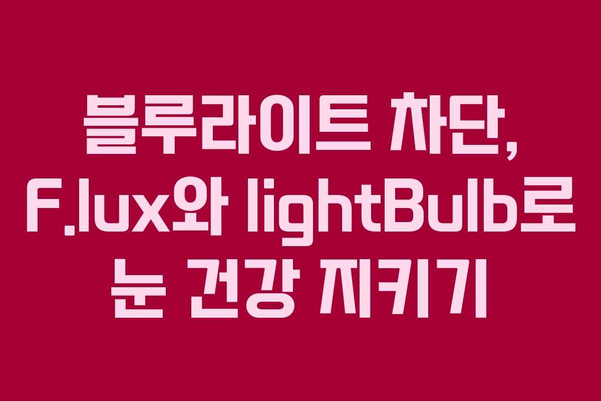 블루라이트 차단, F.lux와 lightBulb로 눈 건강 지키기