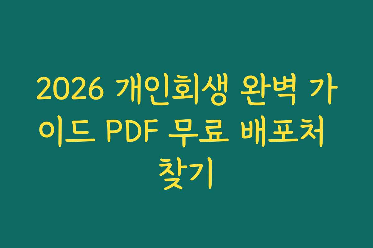 2026 개인회생 완벽 가이드 PDF 무료 배포처 찾기