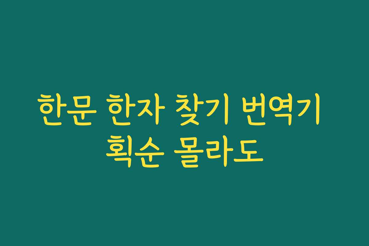 한문 한자 찾기 번역기 획순 몰라도