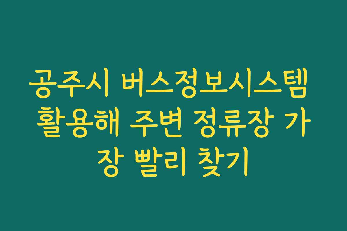 공주시 버스정보시스템 활용해 주변 정류장 가장 빨리 찾기