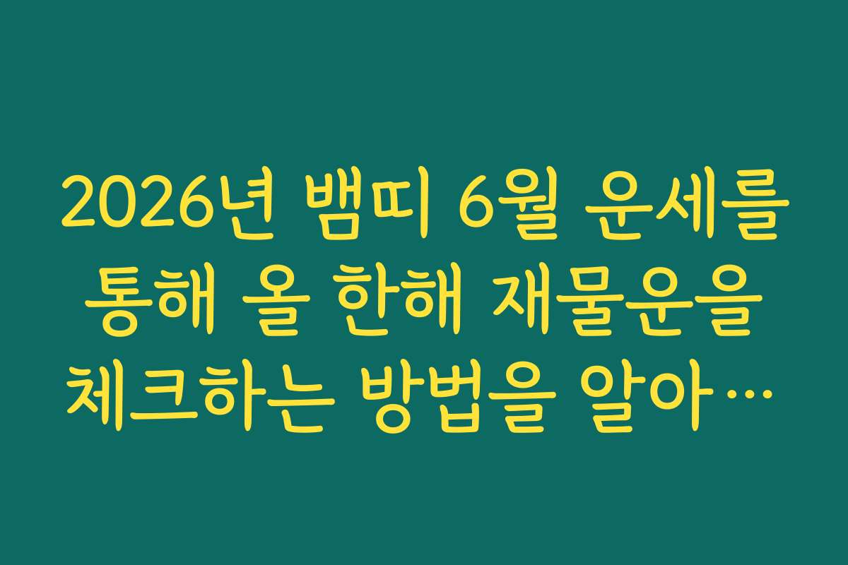 2026년 뱀띠 6월 운세를 통해 올 한해 재물운을 체크하는 방법을 알아보세요