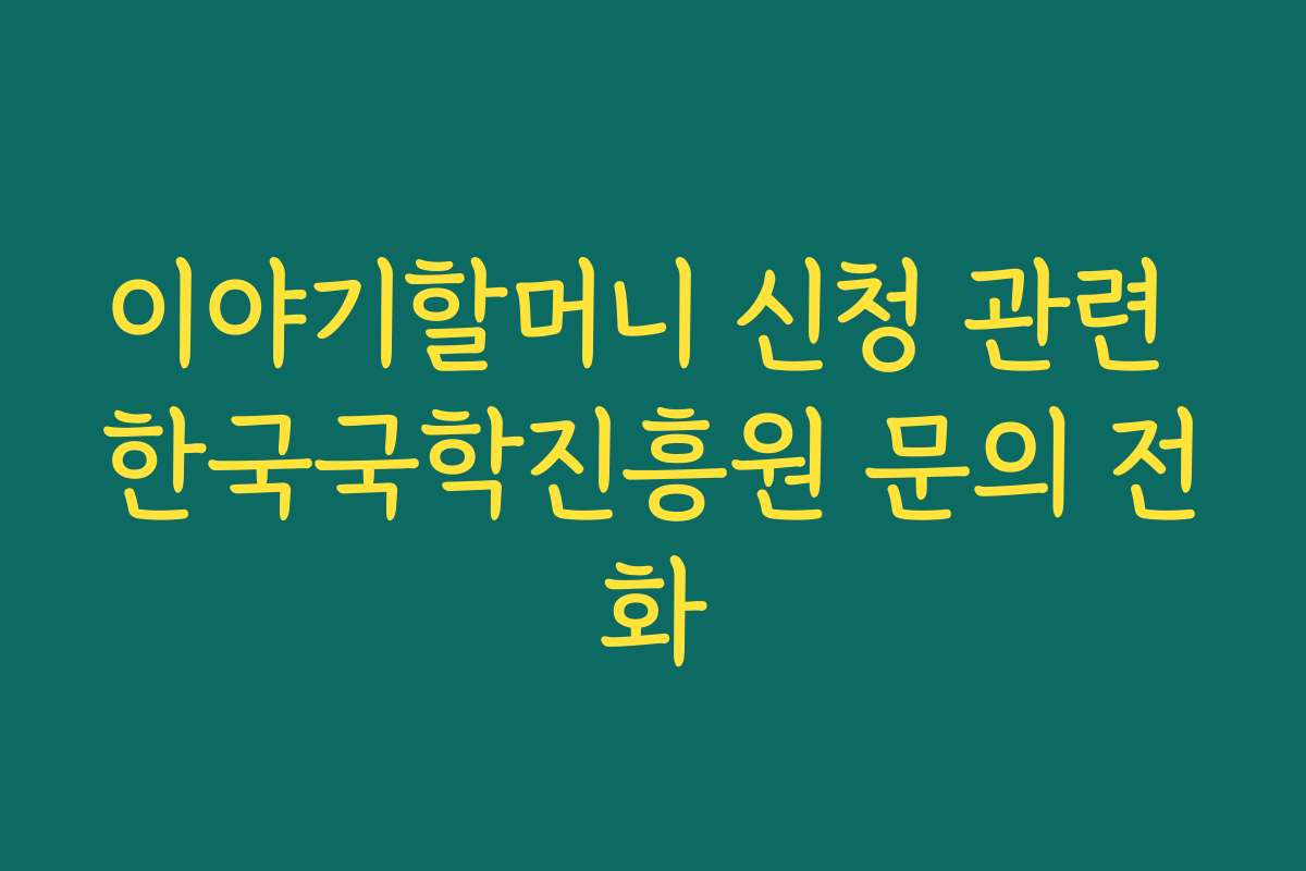 이야기할머니 신청 관련 한국국학진흥원 문의 전화