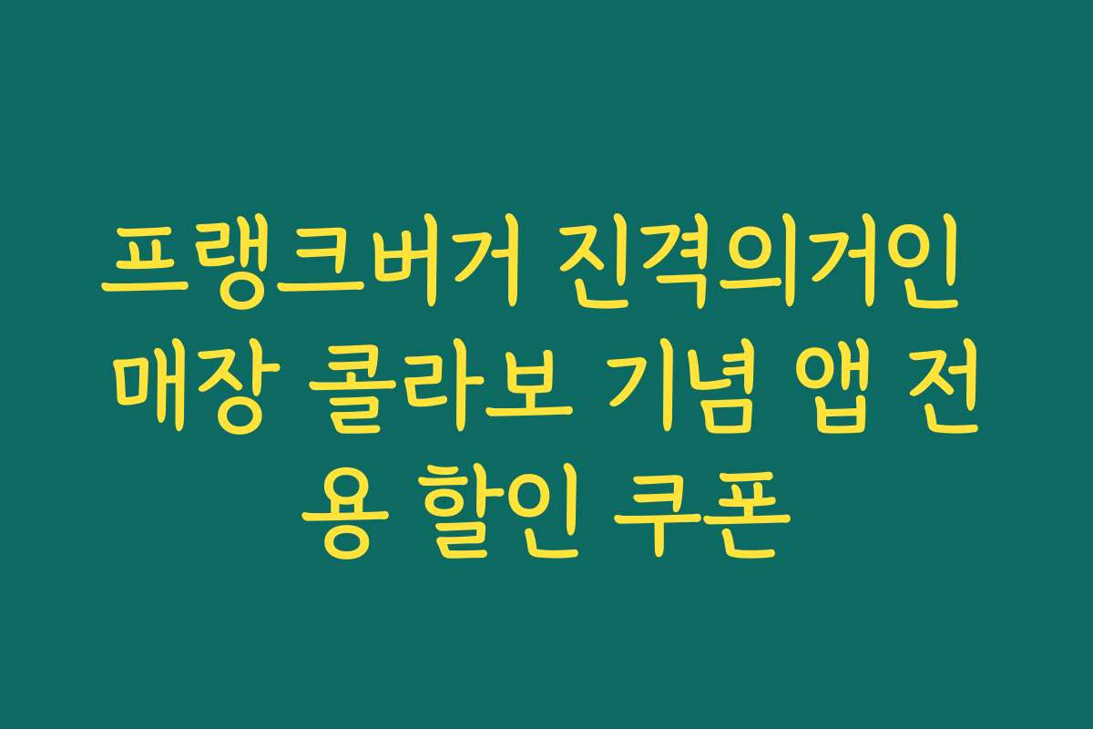 프랭크버거 진격의거인 매장 콜라보 기념 앱 전용 할인 쿠폰