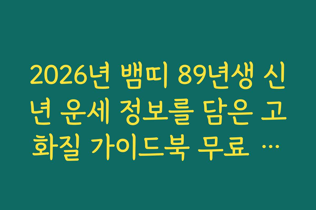 2026년 뱀띠 89년생 신년 운세 정보를 담은 고화질 가이드북 무료 다운로드
