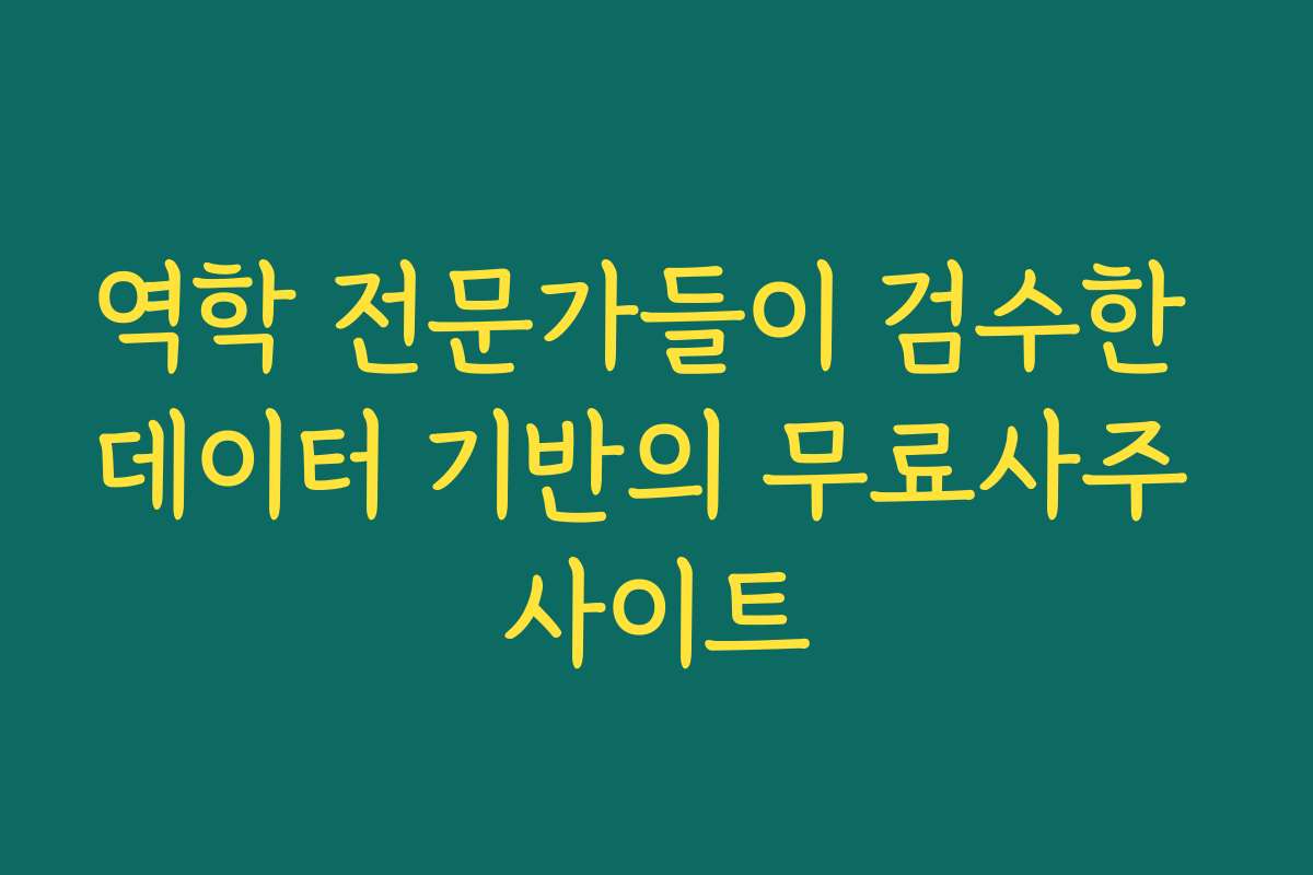 역학 전문가들이 검수한 데이터 기반의 무료사주 사이트