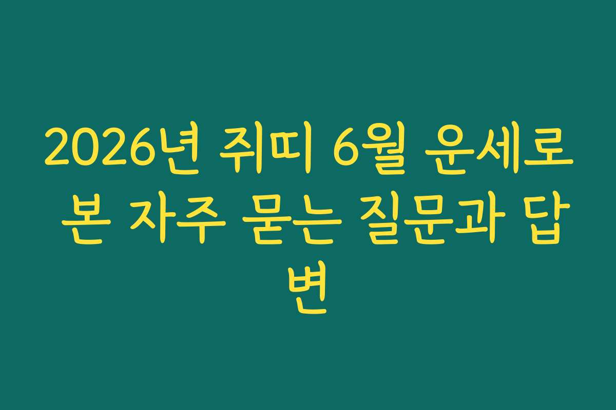 2026년 쥐띠 6월 운세로 본 자주 묻는 질문과 답변