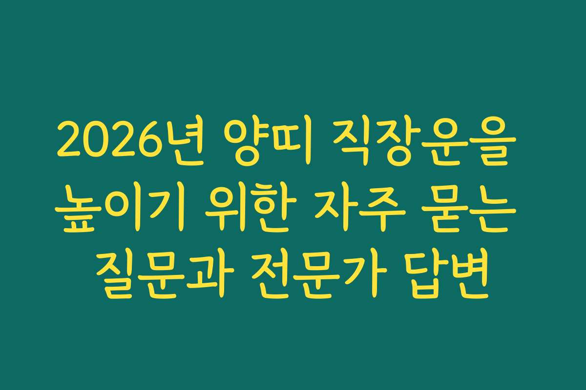 2026년 양띠 직장운을 높이기 위한 자주 묻는 질문과 전문가 답변