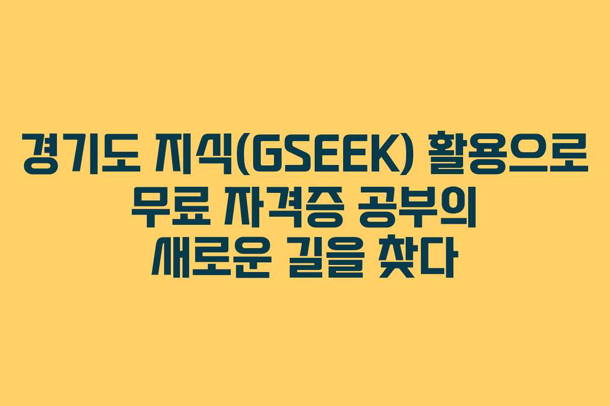 경기도 지식(GSEEK) 활용으로 무료 자격증 공부의 새로운 길을 찾다