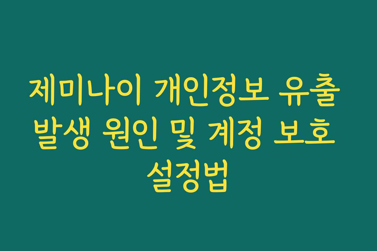 제미나이 개인정보 유출 발생 원인 및 계정 보호 설정법