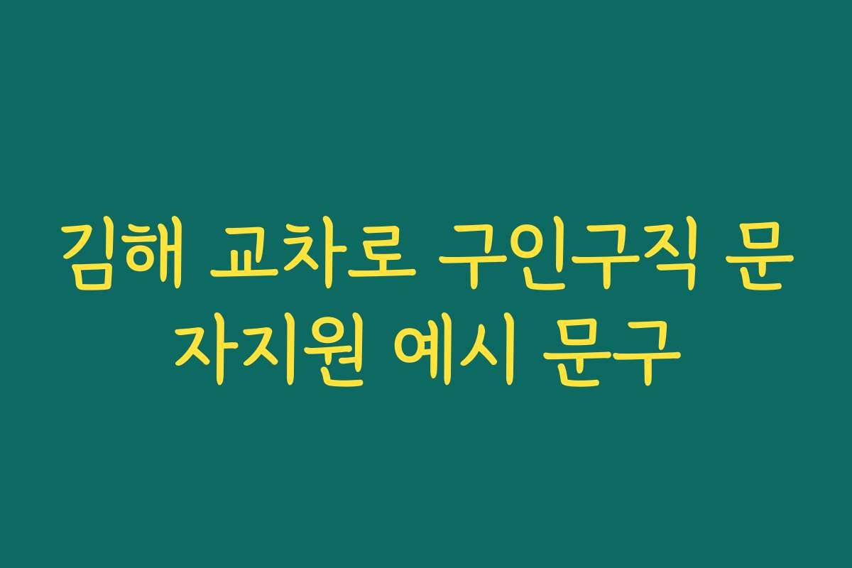 김해 교차로 구인구직 문자지원 예시 문구