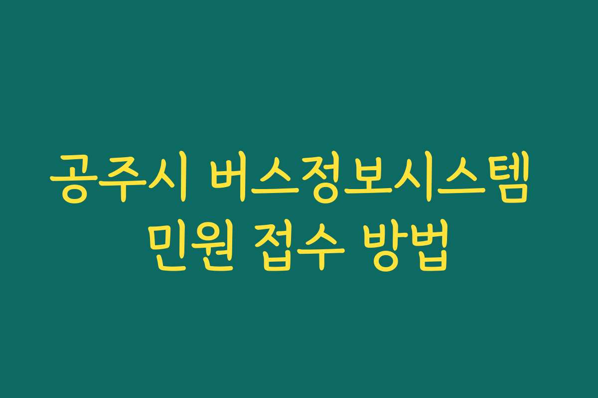 공주시 버스정보시스템 민원 접수 방법