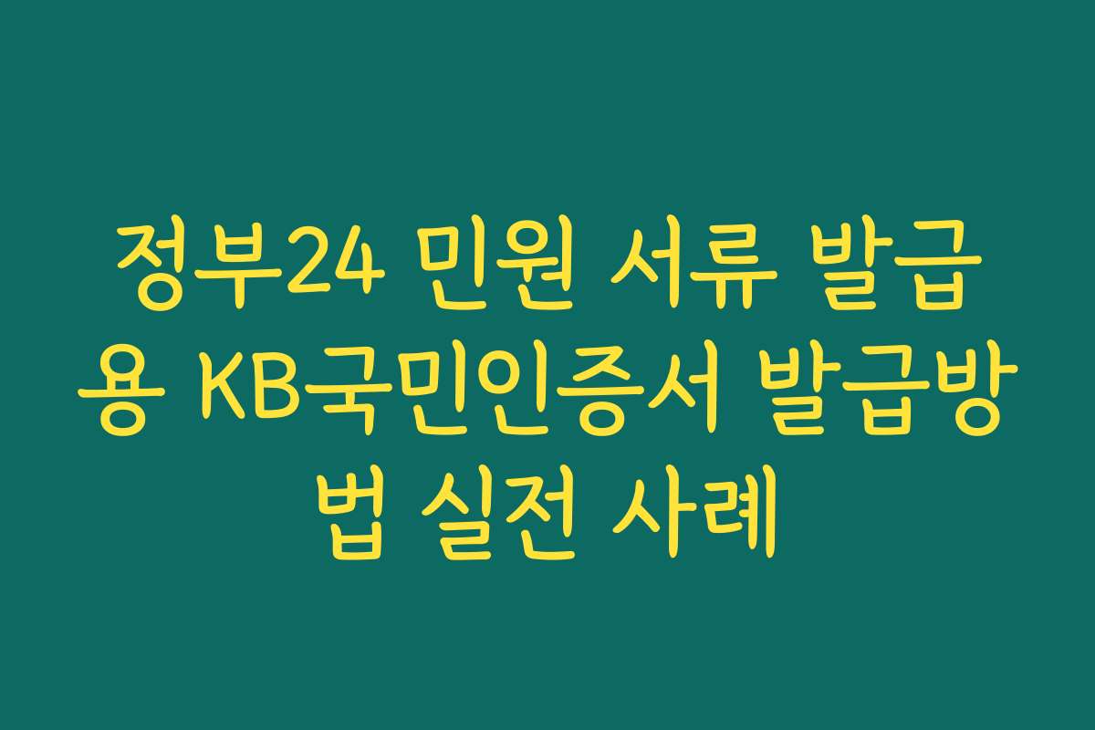 정부24 민원 서류 발급용 KB국민인증서 발급방법 실전 사례