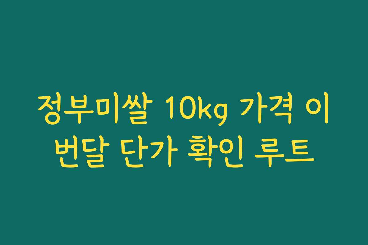 정부미쌀 10kg 가격 이번달 단가 확인 루트