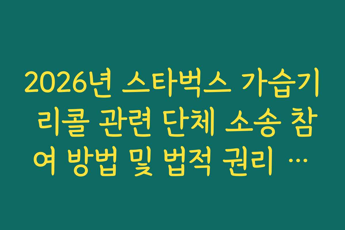 2026년 스타벅스 가습기 리콜 관련 단체 소송 참여 방법 및 법적 권리 가이드