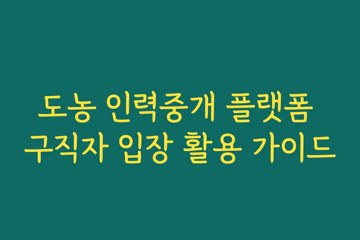 도농 인력중개 플랫폼 구직자 입장 활용 가이드