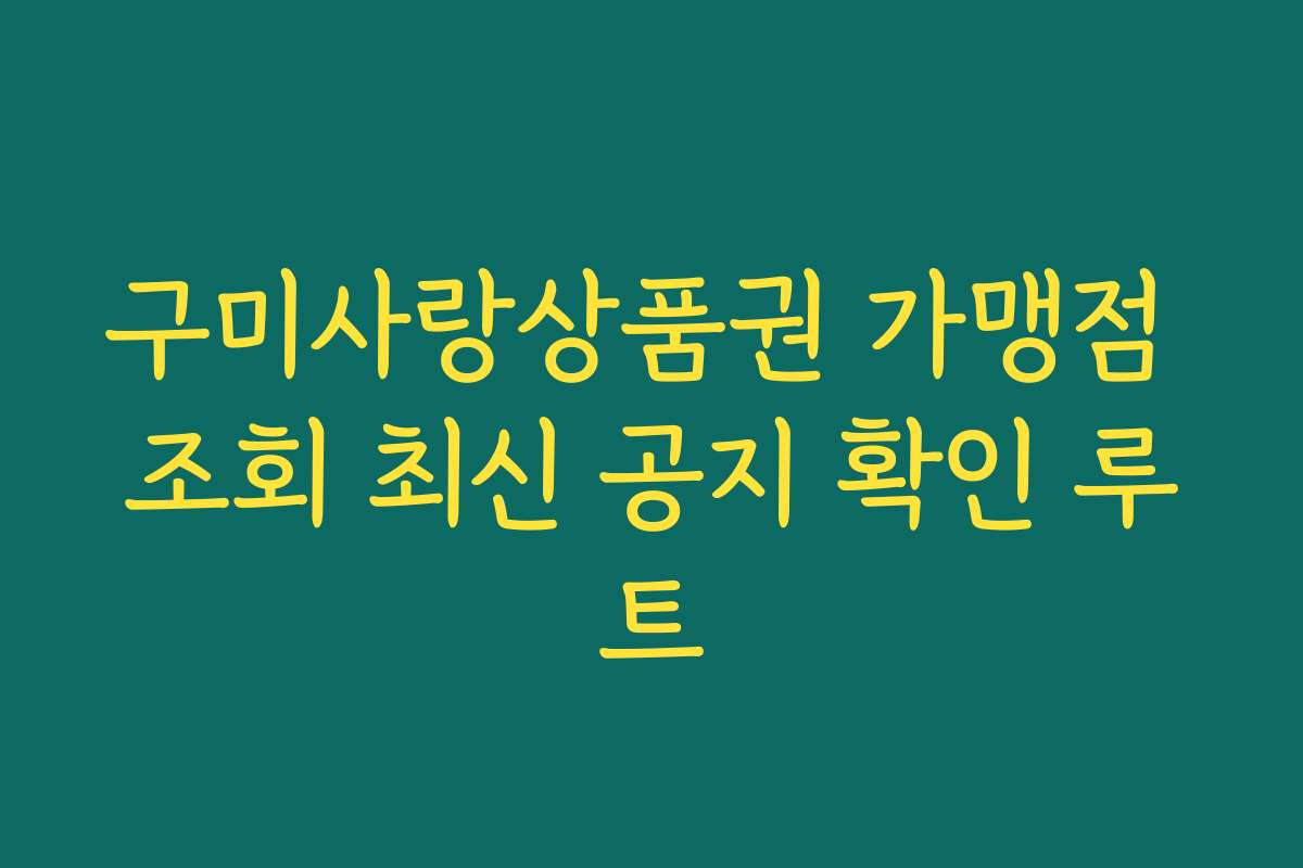 구미사랑상품권 가맹점 조회 최신 공지 확인 루트