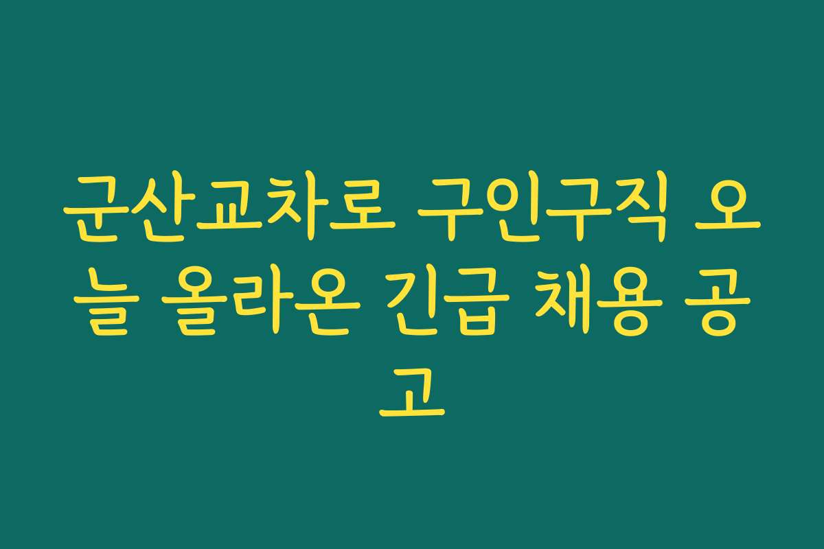 군산교차로 구인구직 오늘 올라온 긴급 채용 공고