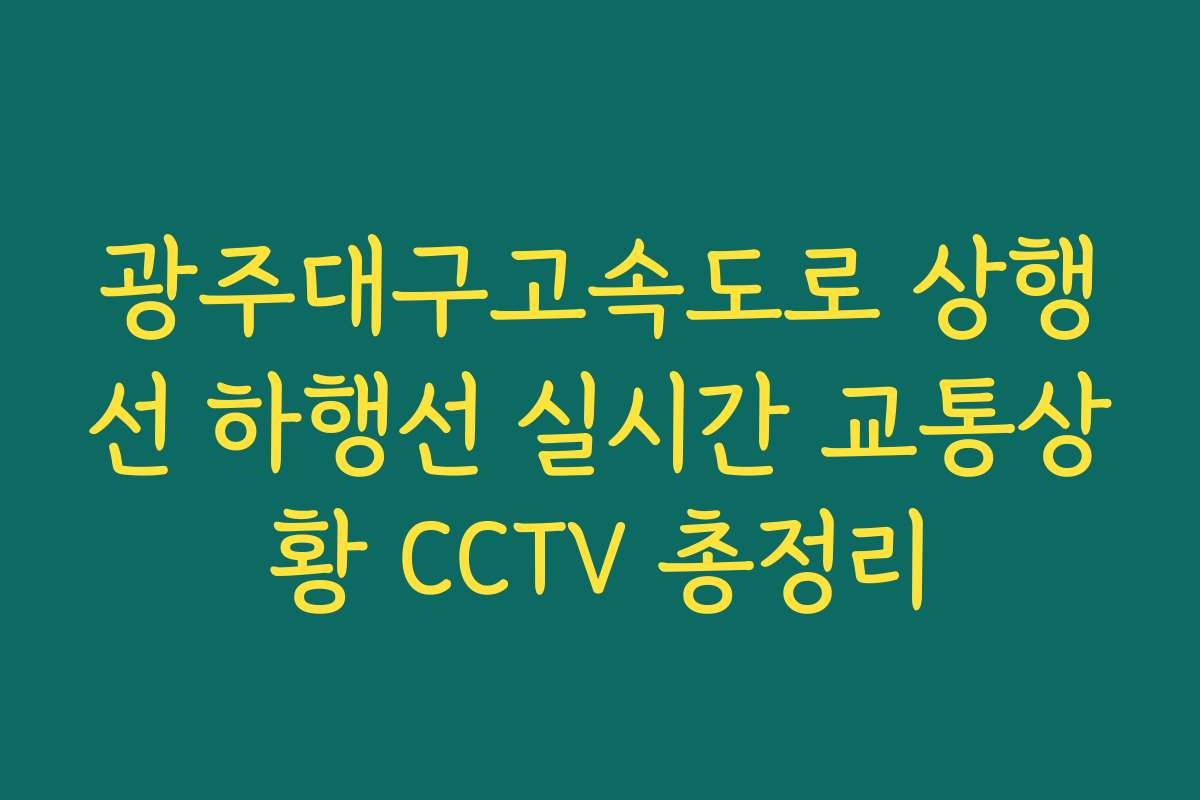 광주대구고속도로 상행선 하행선 실시간 교통상황 CCTV 총정리